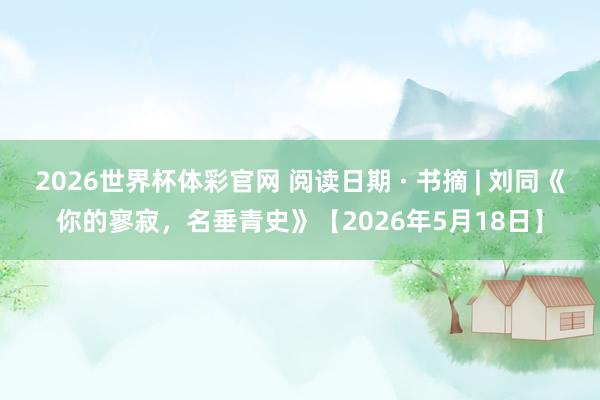 2026世界杯体彩官网 阅读日期 · 书摘 | 刘同《你的寥寂，<a href=