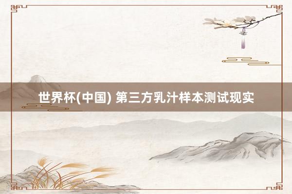 世界杯(中国) 第三方乳汁样本测试现实