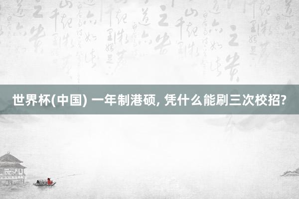 世界杯(中国) 一年制港硕， 凭什么能刷三次校招?