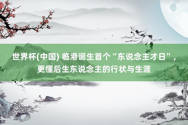 世界杯(中国) 临港诞生首个“东说念主才日”，更懂后生东说念主的行状与生涯