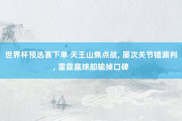 世界杯预选赛下单 天王山焦点战， 屡次关节错漏判， 雷霆赢球却输掉口碑