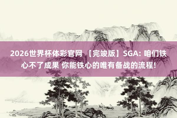 2026世界杯体彩官网 【完竣版】SGA: 咱们铁心不了成果 你能铁心的唯有备战的流程!