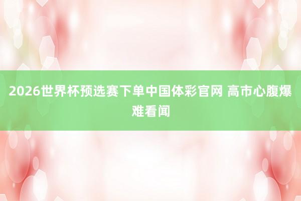 2026世界杯预选赛下单中国体彩官网 高市心腹爆难看闻
