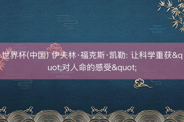 世界杯(中国) 伊夫林·福克斯·凯勒: 让科学重获"对人命的感受"