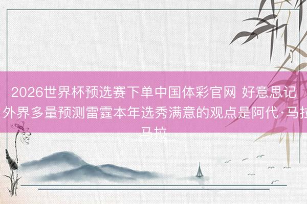 2026世界杯预选赛下单中国体彩官网 好意思记: 外界多量预测雷霆本年选秀满意的观点是阿代·马拉